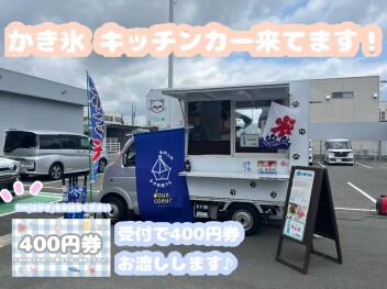 かき氷のキッチンカーきてます！